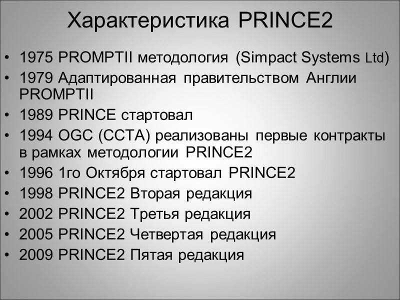 Характеристика PRINCE2 1975 PROMPTII методология (Simpact Systems Ltd)  1979 Адаптированная правительством Англии PROMPTII